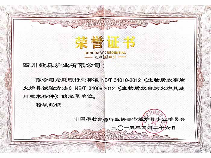 榮譽(yù)證書（焱森為技術(shù)條件起草單位）