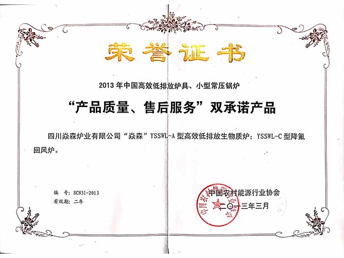 榮譽(yù)證書-產(chǎn)品質(zhì)量+售后服務(wù)-雙承諾產(chǎn)品