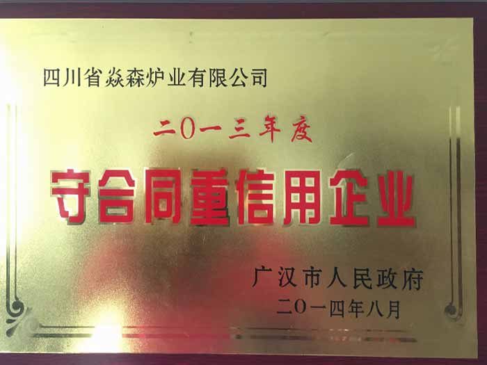 守合同重信用企業